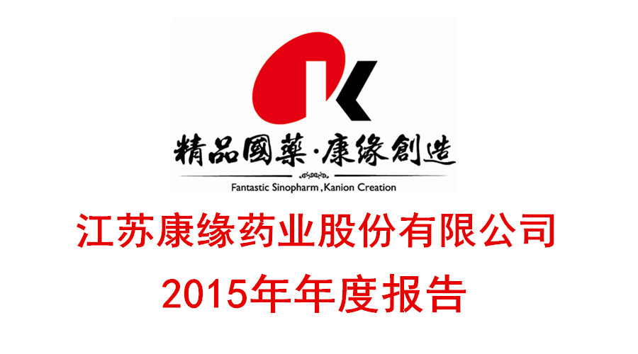 人生就是博药业颁布2015年年度汇报