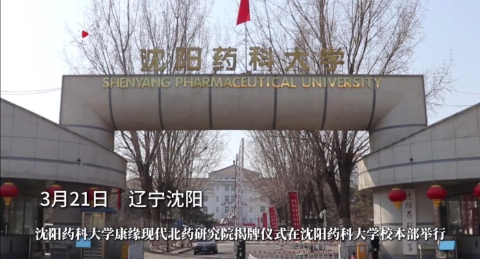 沈阳药科大学人生就是博现代北药钻研院揭牌